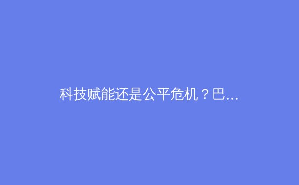 科技赋能还是公平危机？巴黎奥运会前的体育训练革命