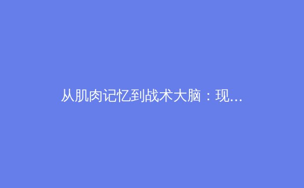 从肌肉记忆到战术大脑：现代体育训练中神经科学的革命性突破 - 2