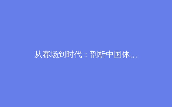 从赛场到时代：剖析中国体育产业在数字经济浪潮下的转型与挑战 - 2