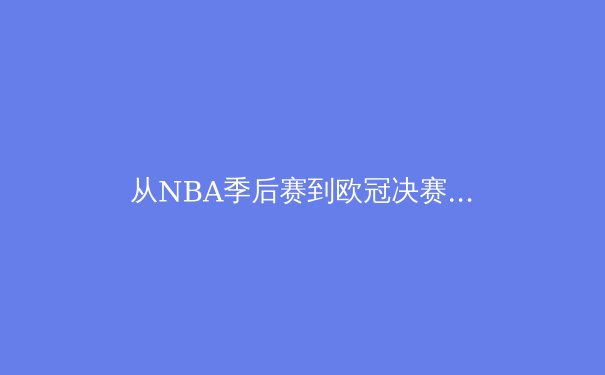 从NBA季后赛到欧冠决赛：团队协作如何重塑现代体育竞争格局 - 2