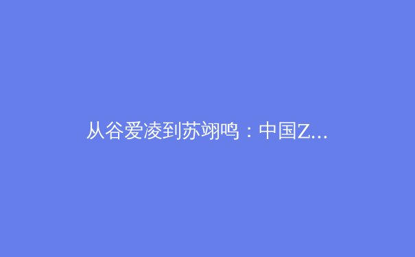 从谷爱凌到苏翊鸣：中国Z世代运动员如何重新定义体育成功学 - 2